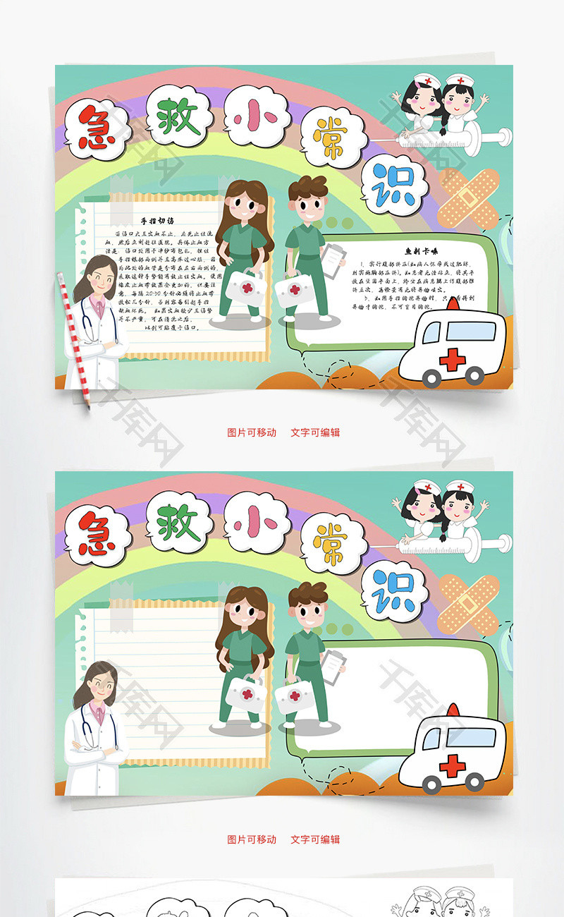 急救小常识手指word手抄报