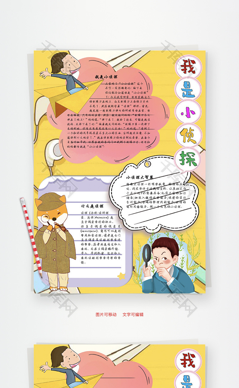 我是小侦探常识word手抄报