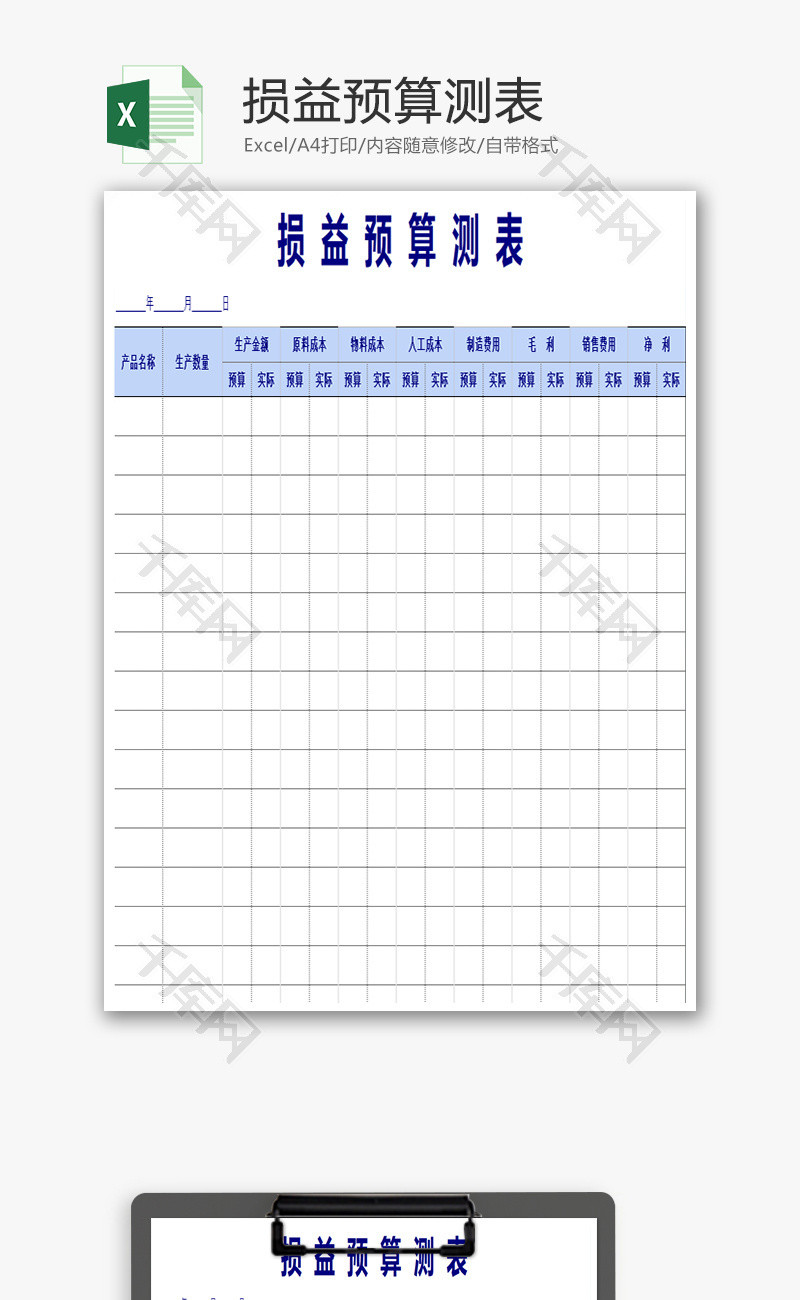 办公文档 yusuan 损益预算测表格excel模板