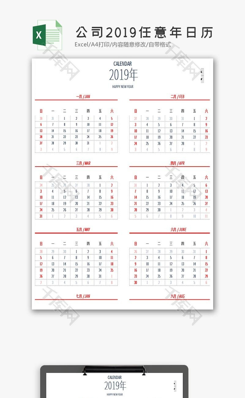 商务公司2019任意年日历Excel模板