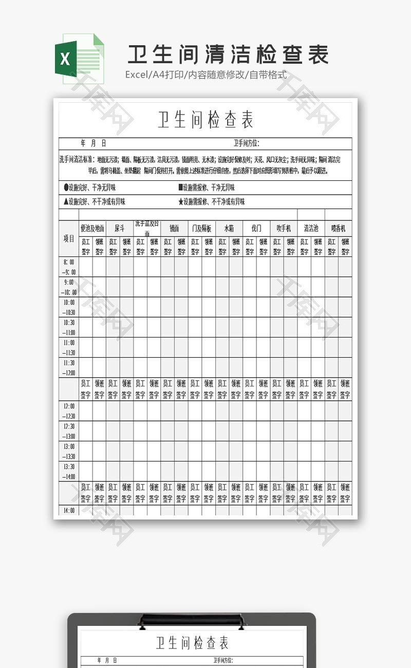 卫生间清洁检查表excel模板