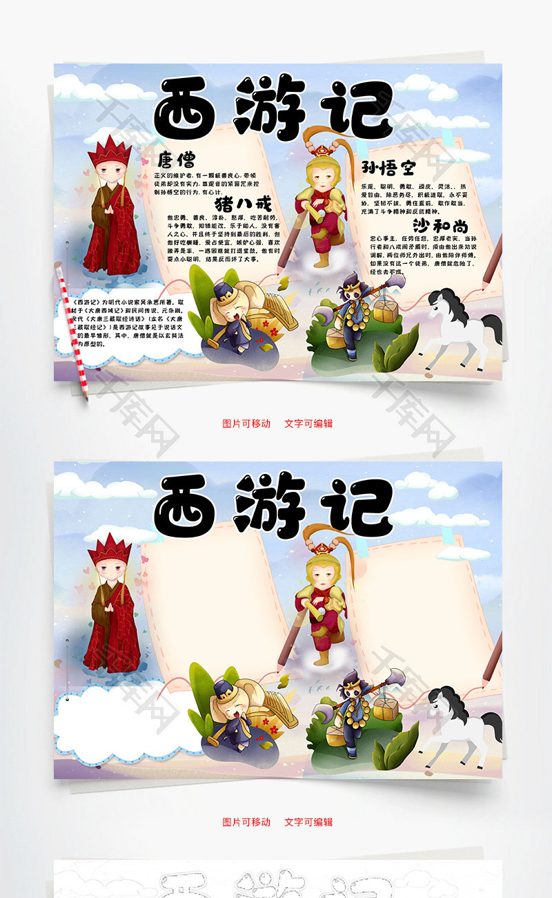 插画风西游记小报word手抄报