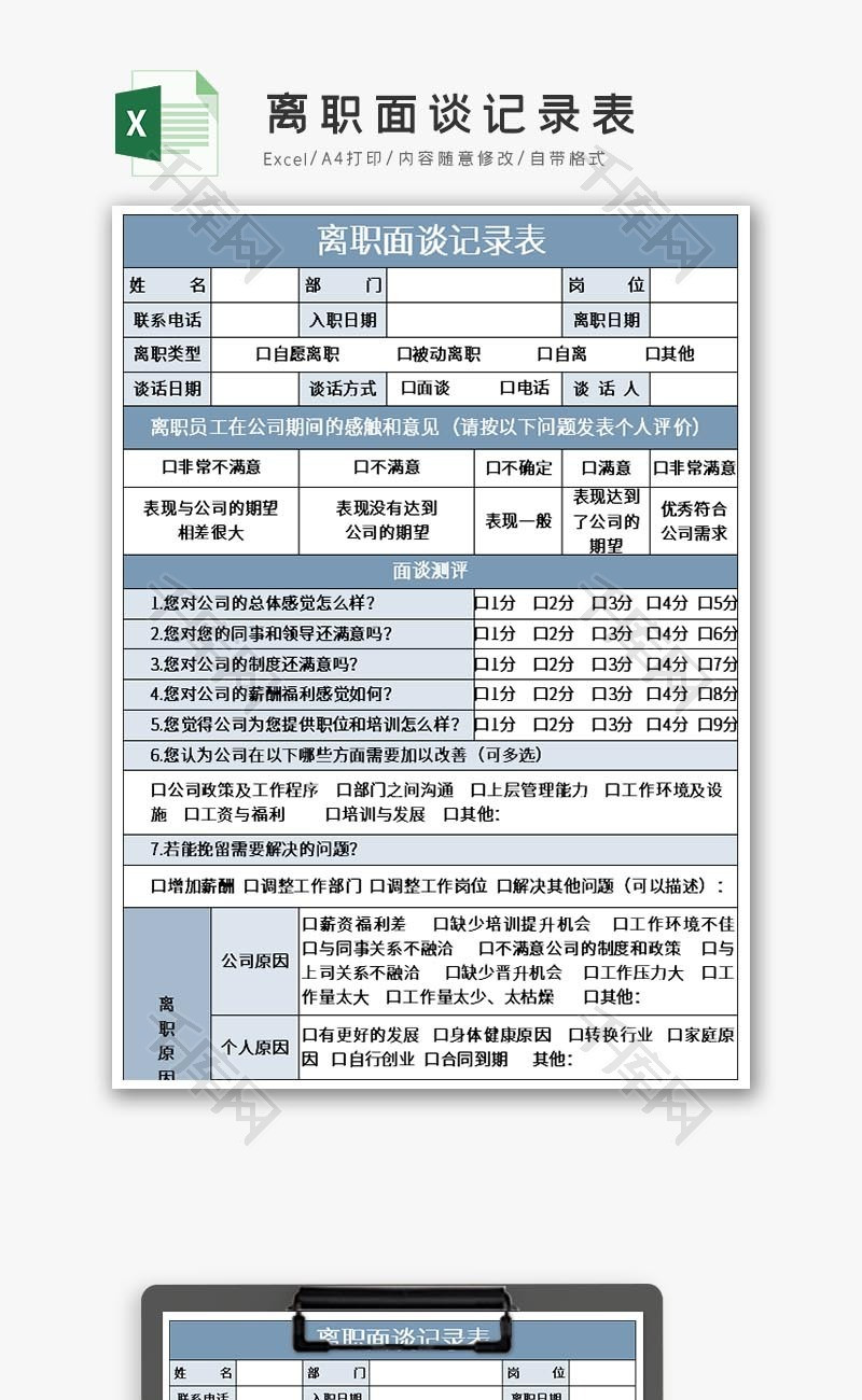 离职面谈记录表Excel模板