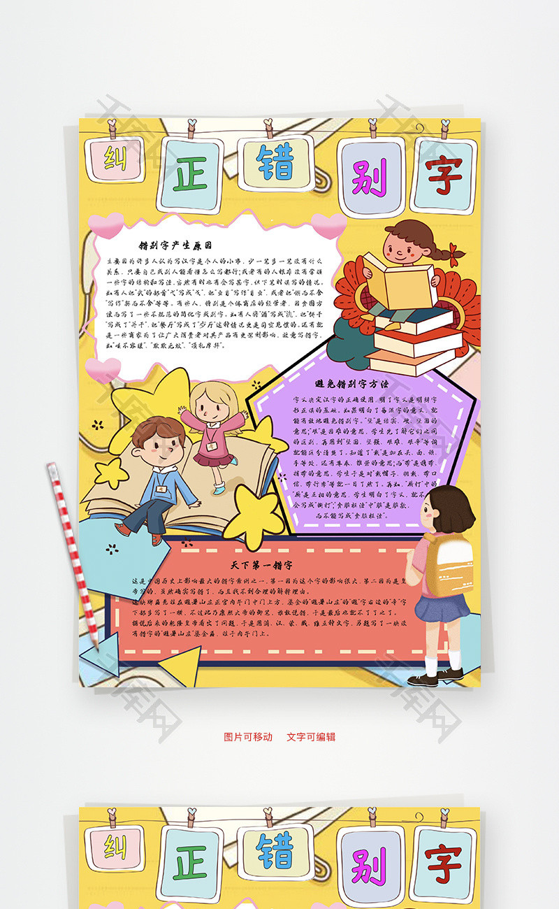 纠正错别字汉字word手抄报
