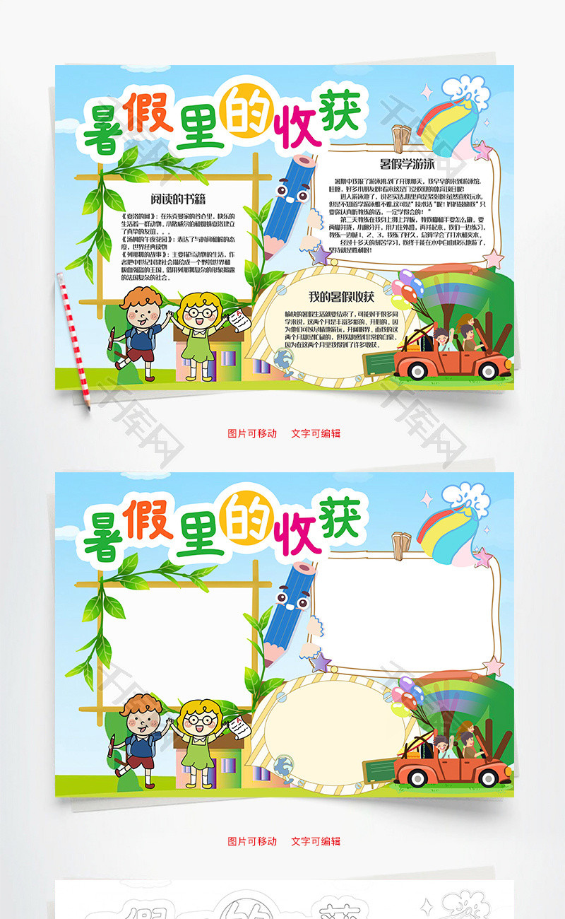 可爱风暑假里的收获word手抄报