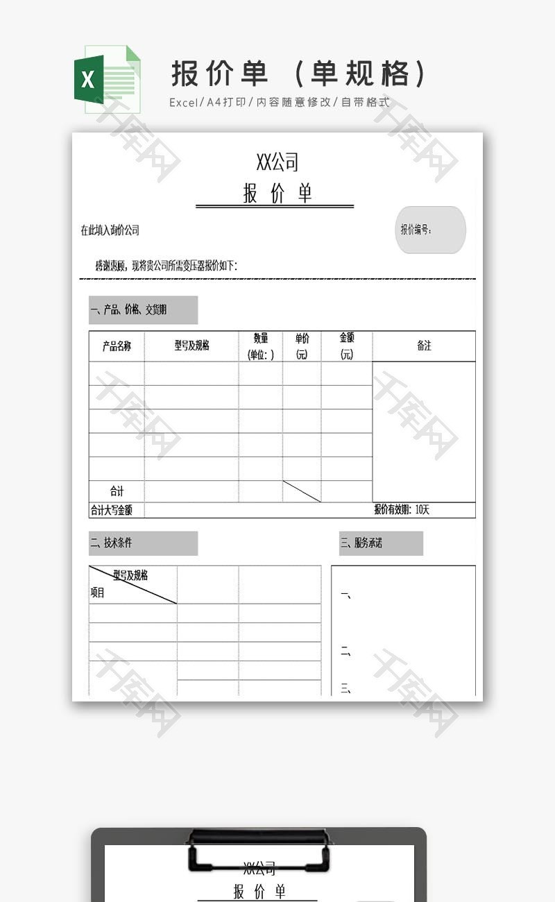 报价单（单规格）excel模板