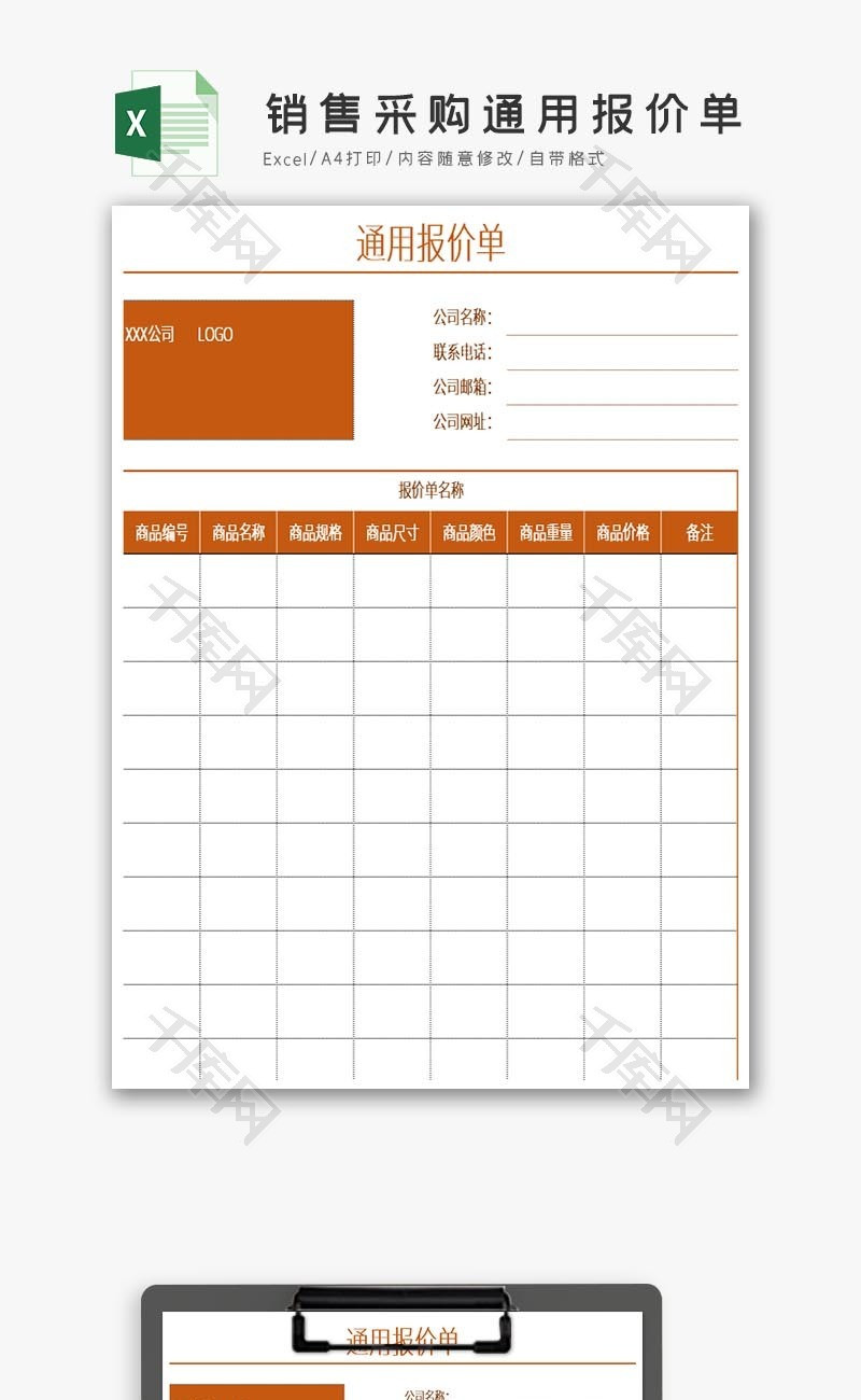 销售采购通用报价单Excel模板