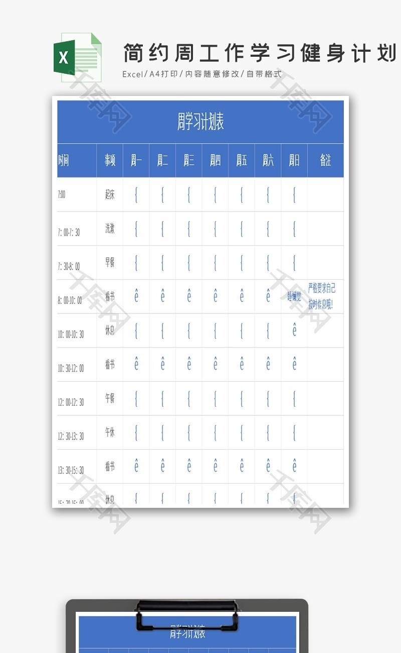 蓝色简约周工作学习健身计划Excel模板
