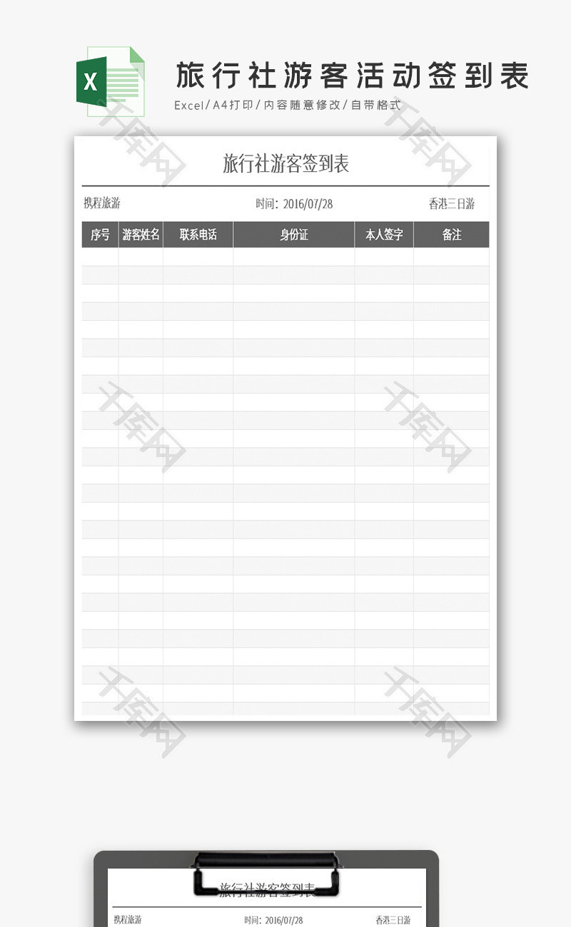 旅行社游客活动签到表