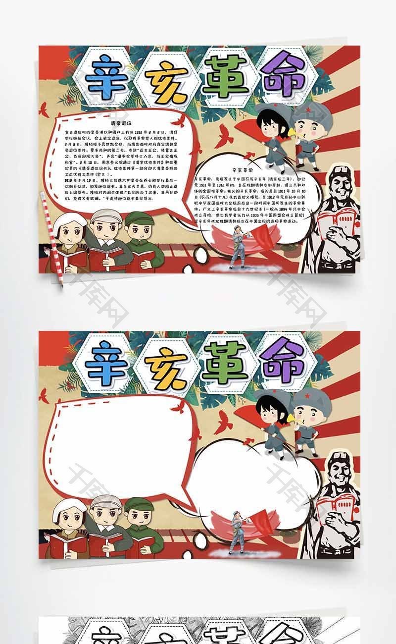 卡通风辛亥革命word手抄报