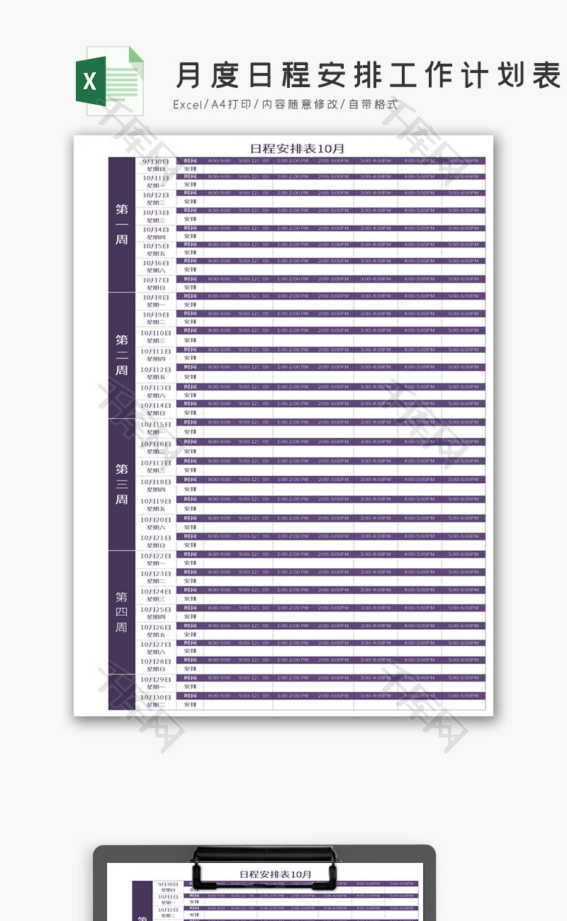 月度日程安排工作计划表Excel模板
