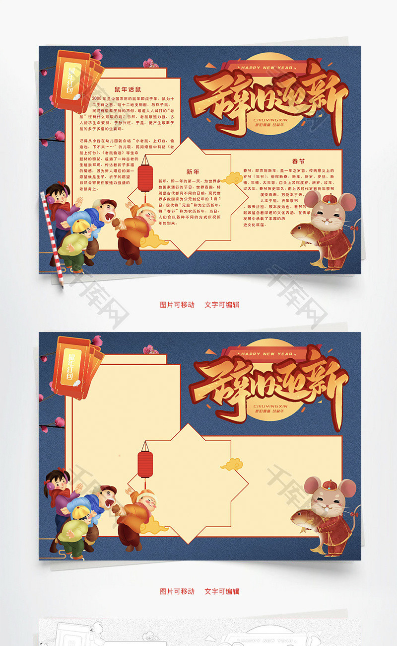 鼠年辞旧迎新word手抄报
