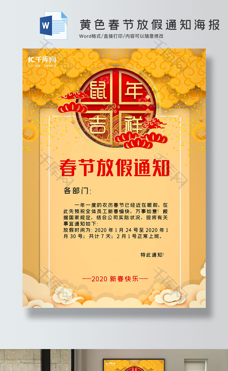 黄色中国风春节放假通知海报word模板