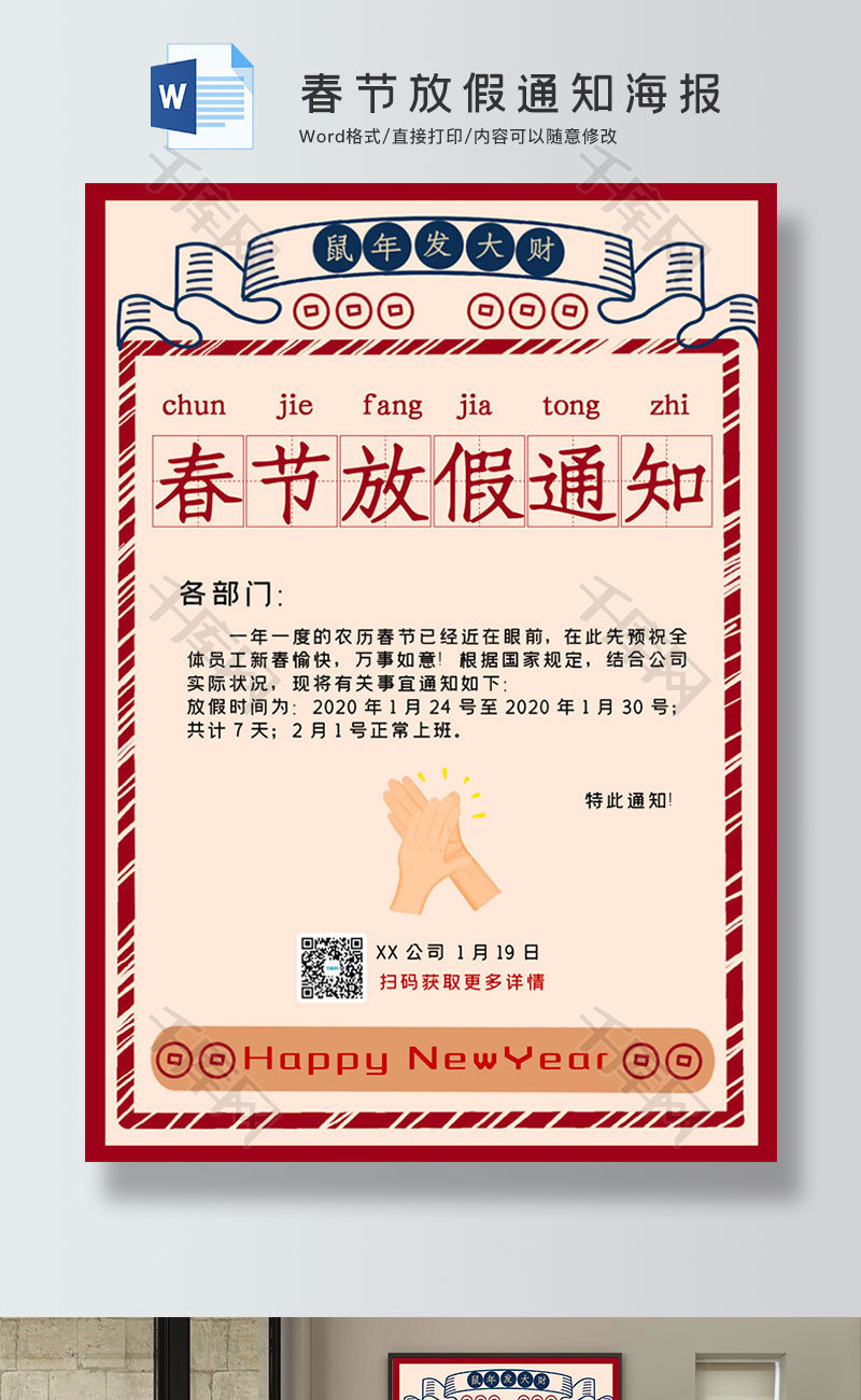简洁风春节放假通知海报word模板