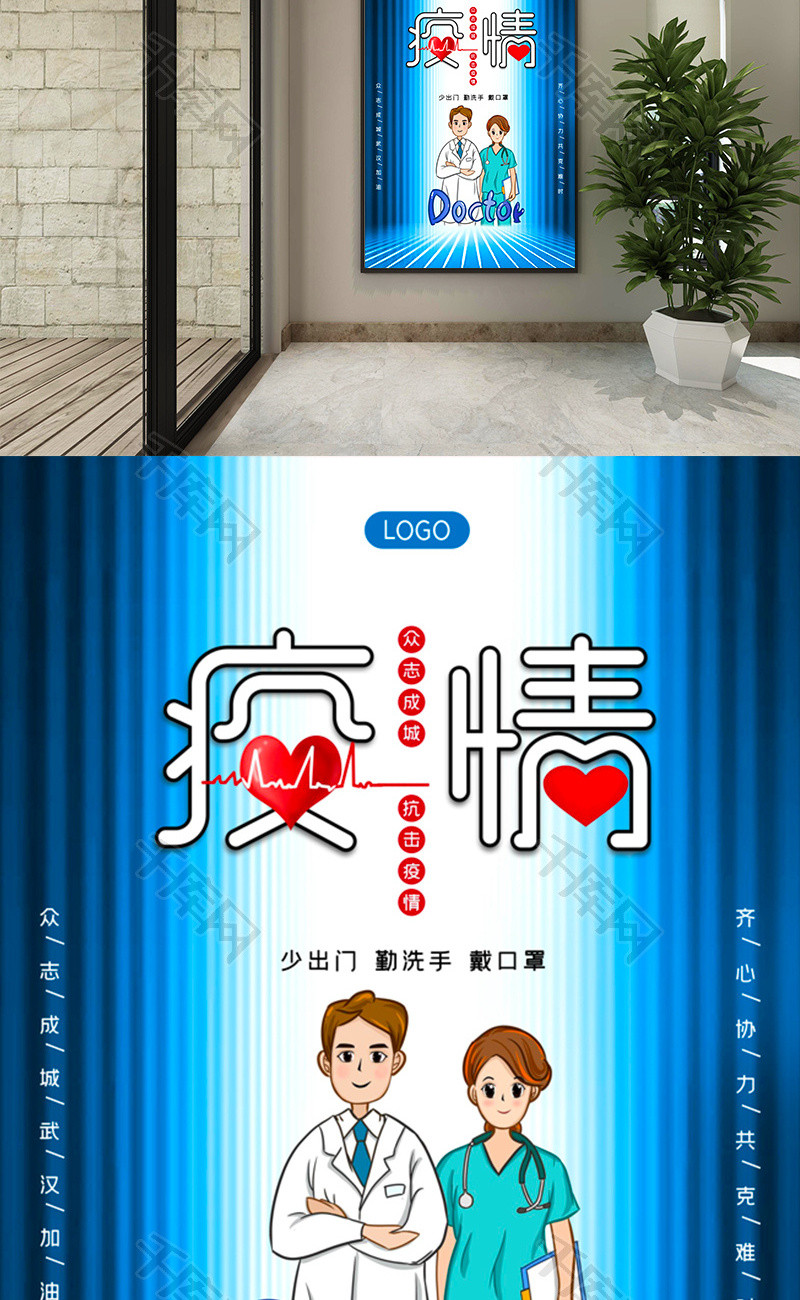 蓝色众志成城抗击疫情海报word模板