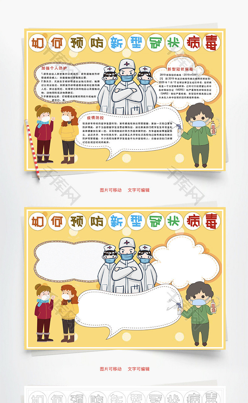 如何预防新型冠状病毒word手抄报