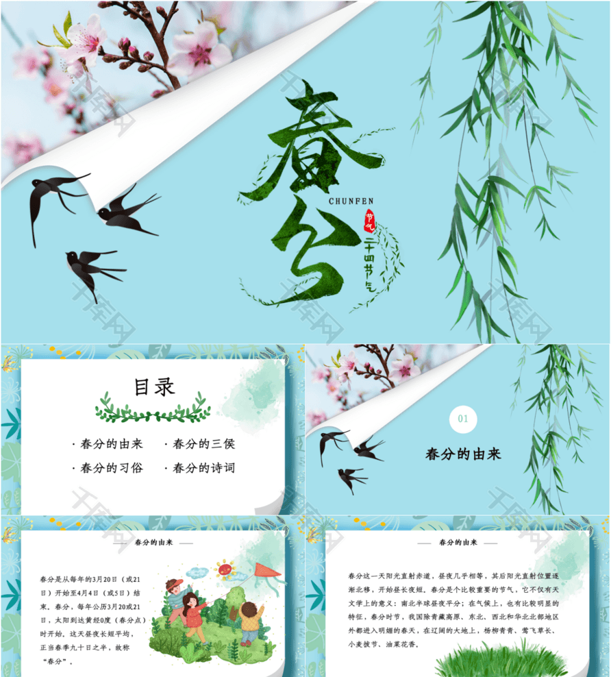 绿色卡通风中国二十四节气之春分时令介绍ppt模板