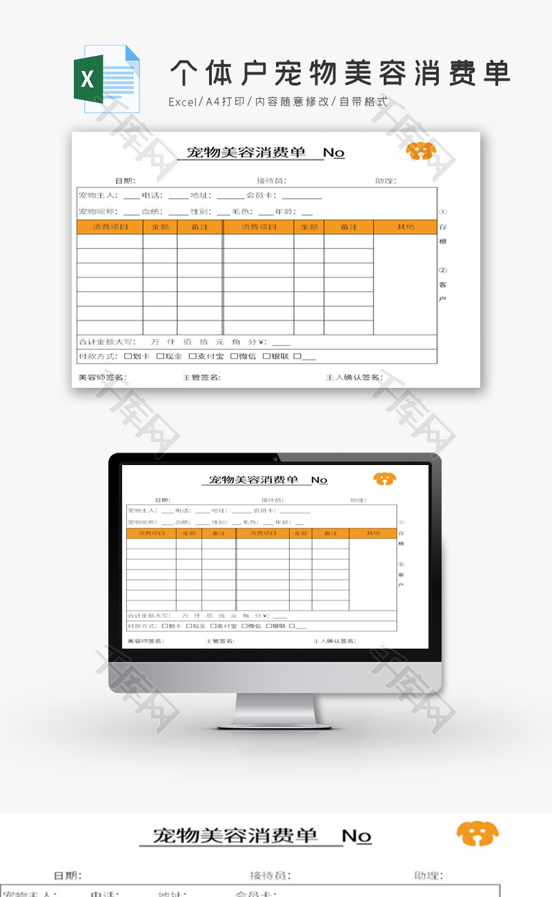 个体户宠物美容消费单Excel模板