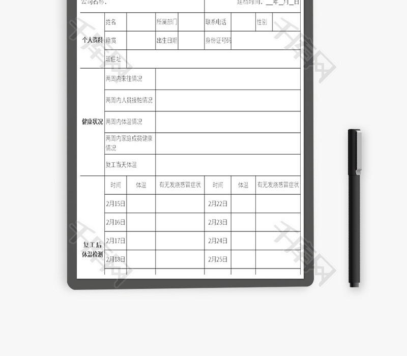 企业疫情复工人员档案Excel模板