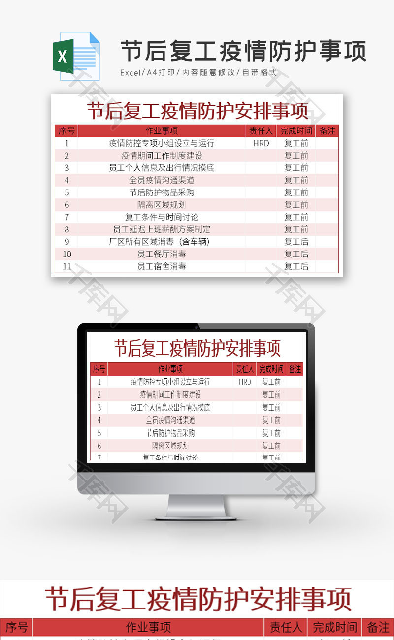 节后复工疫情防护事项Excel模板