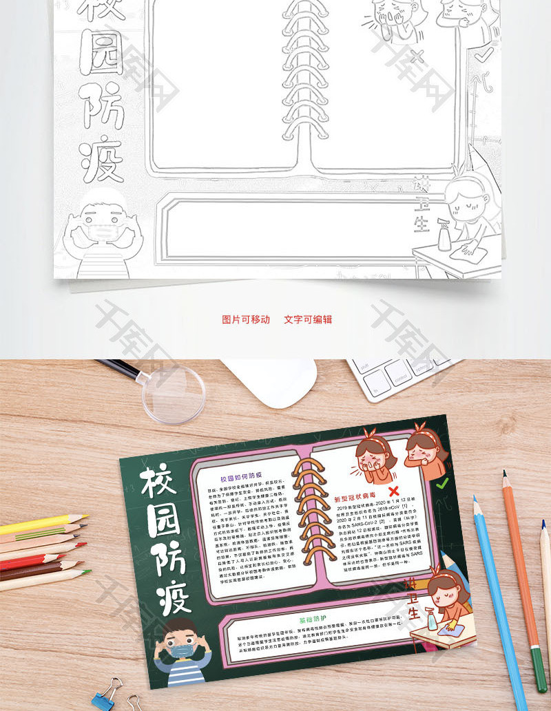 校园防疫讲卫生word手抄报