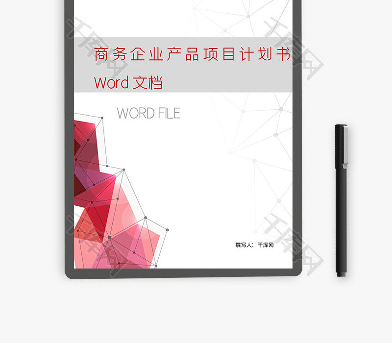 商务企业产品项目计划书Word文档