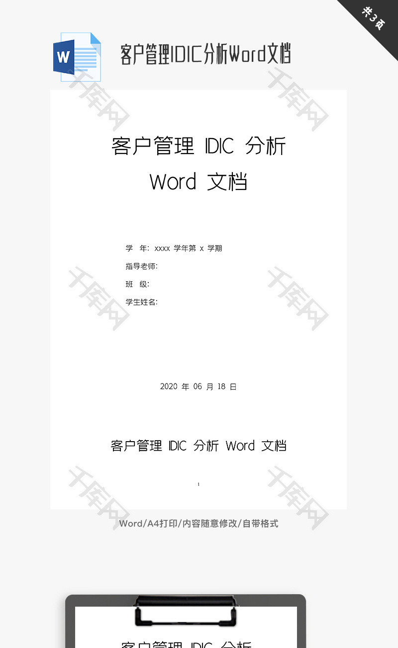 客户管理IDIC分析Word文档