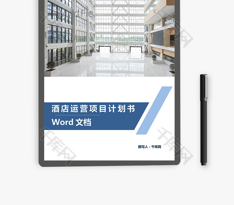 酒店运营项目计划书Word文档