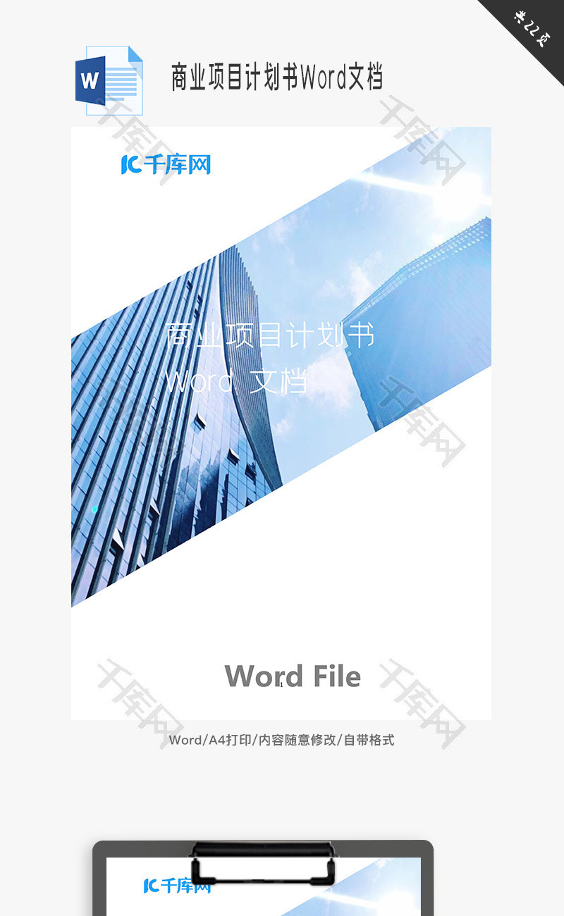 企业商业项目计划书Word文档