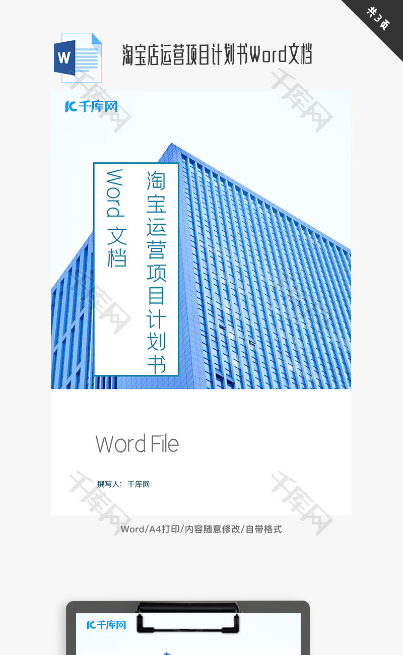 淘宝店运营项目计划书Word文档