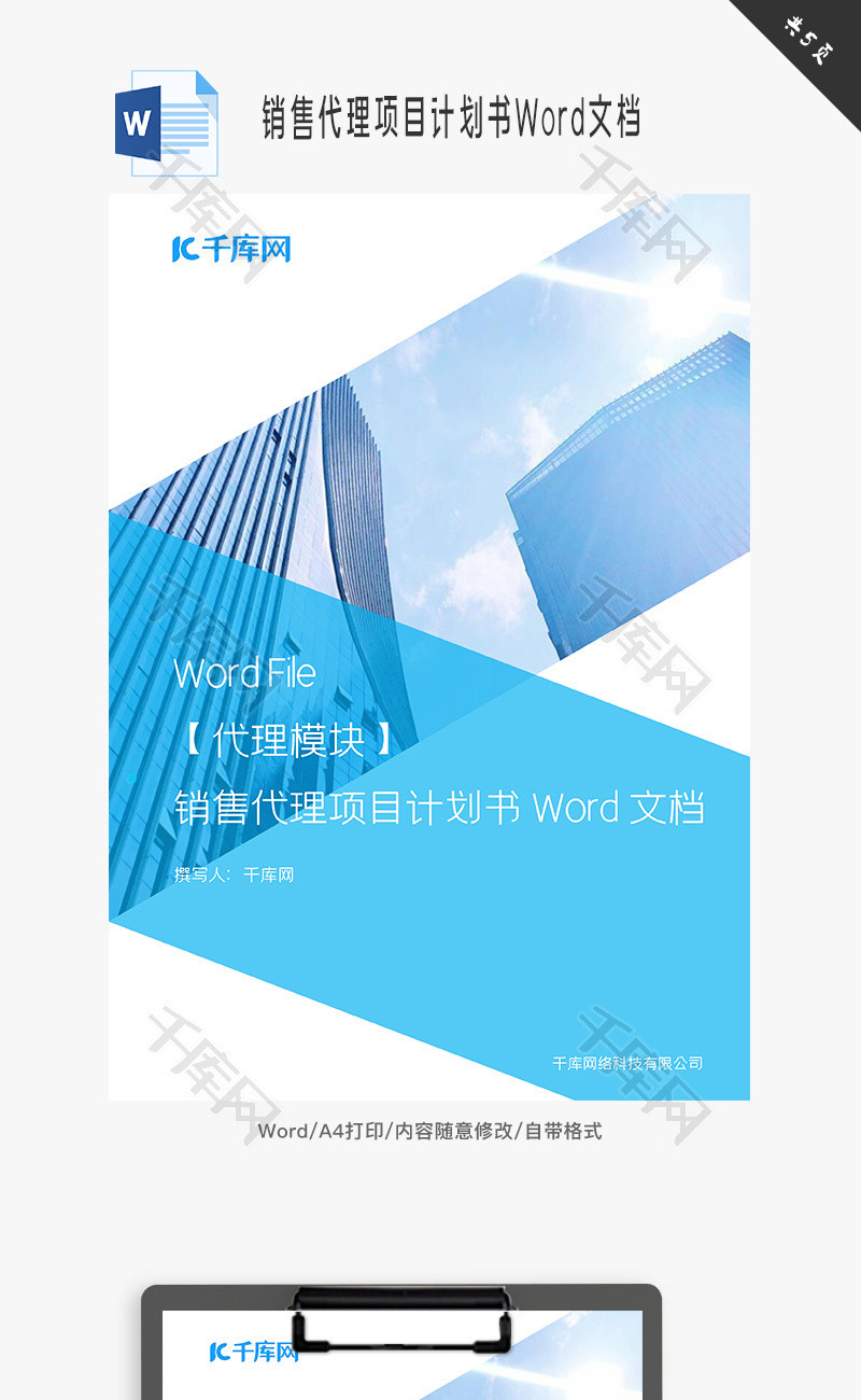 销售代理项目计划书Word文档