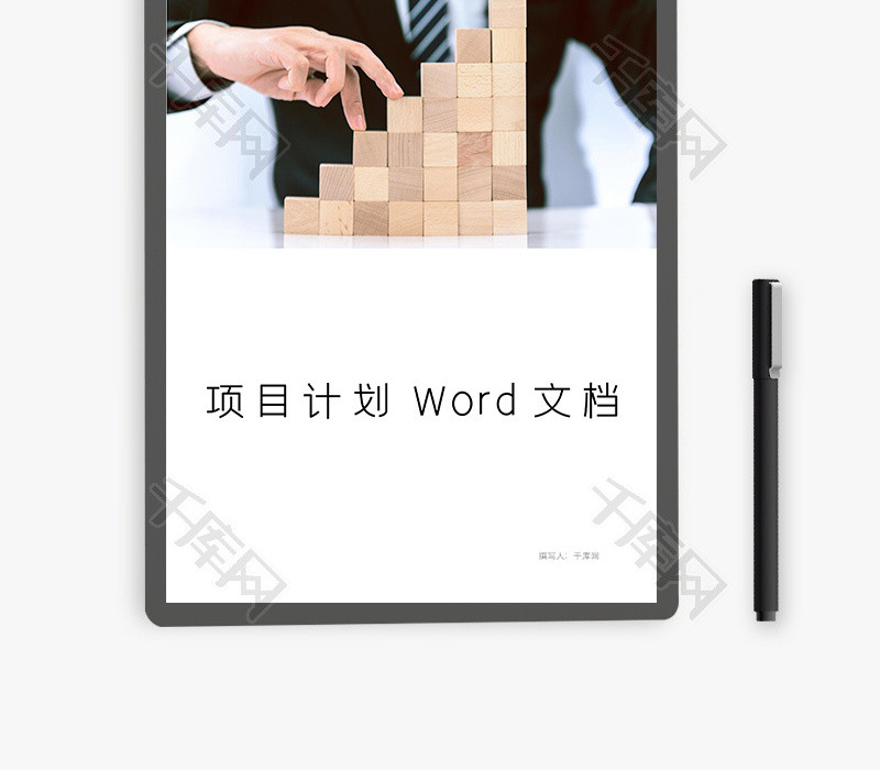 通用项目计划Word文档