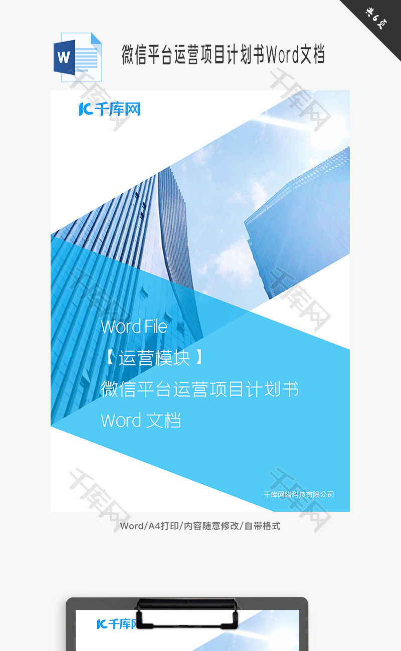 微信平台运营项目计划书Word文档