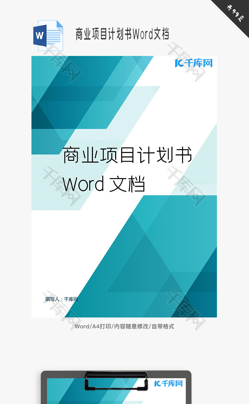 商务商业项目计划书Word文档