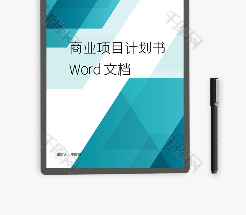 商务商业项目计划书Word文档