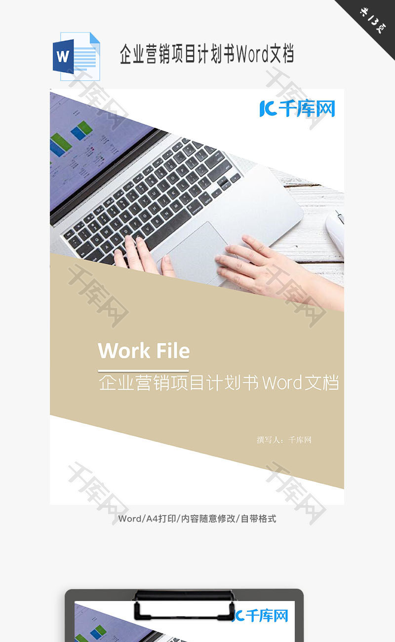 企业营销项目计划书Word文档