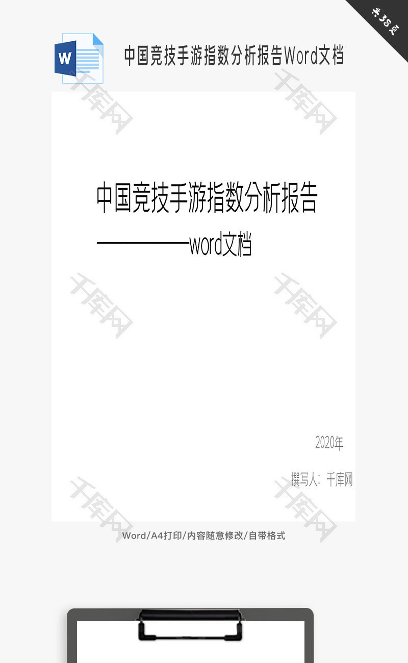 中国竞技手游指数分析报告Word文档