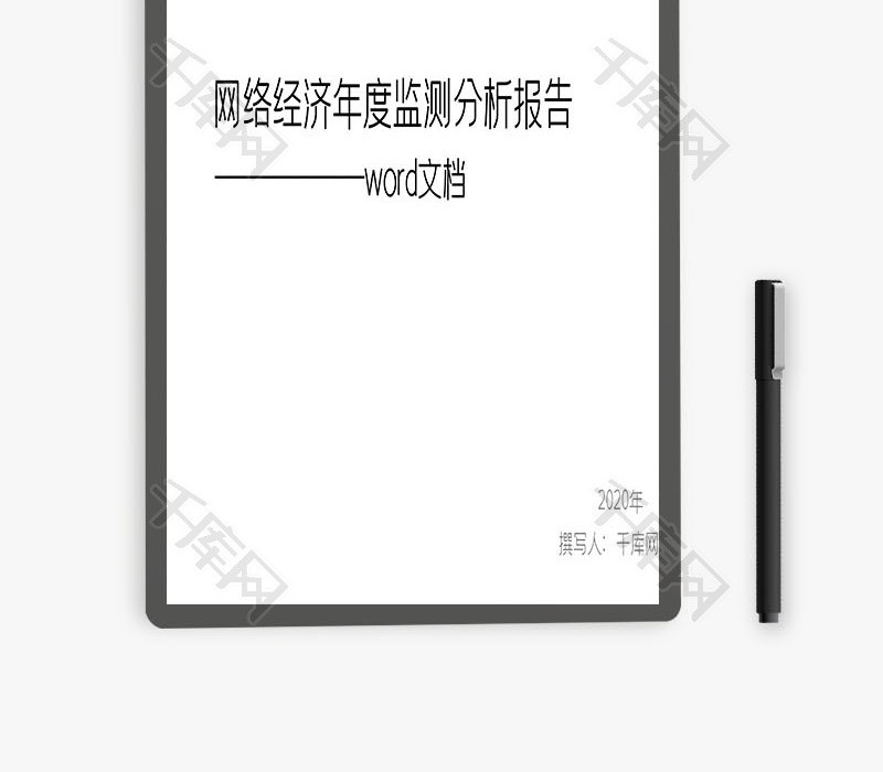 网络经济年度监测分析报告word文档