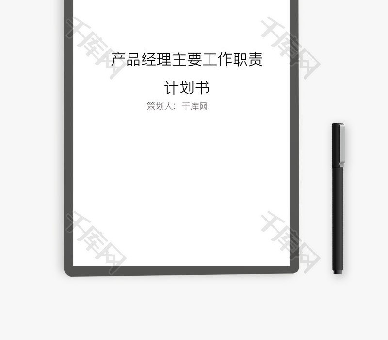 产品经理主要工作职责word文档