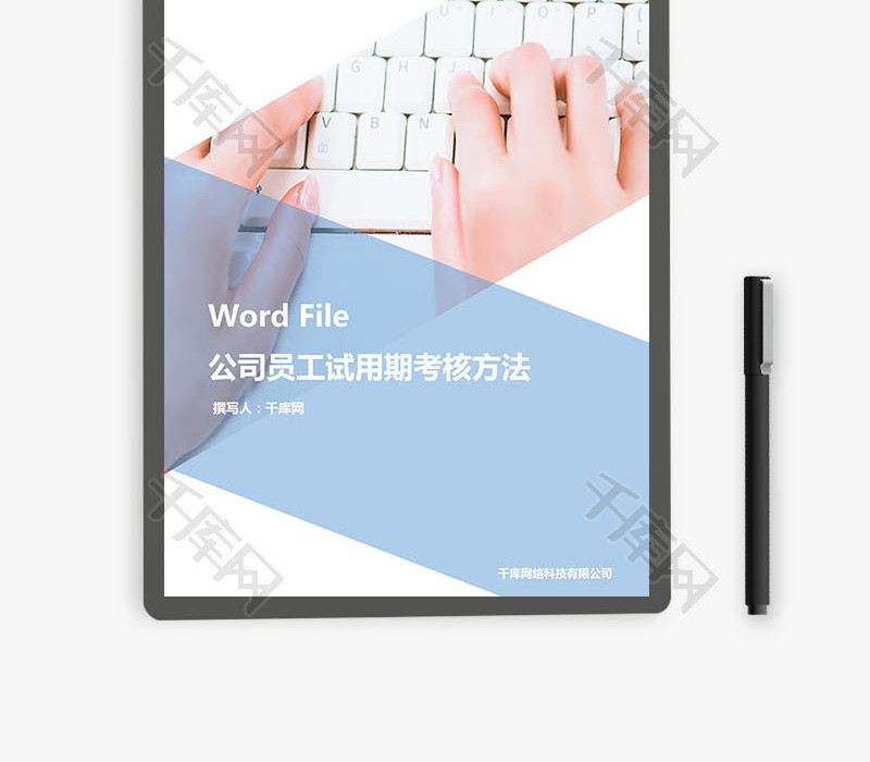 公司员工试用期考核方法Word文档