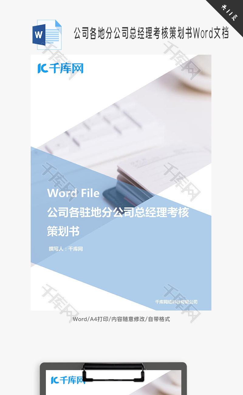 公司各地分公司总经理考核策划Word文档