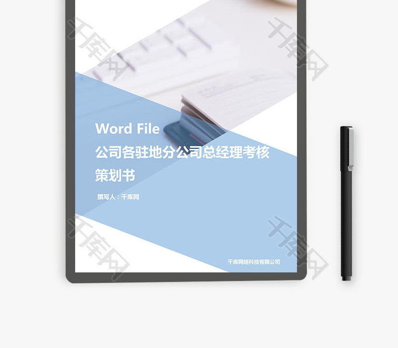 公司各地分公司总经理考核策划Word文档