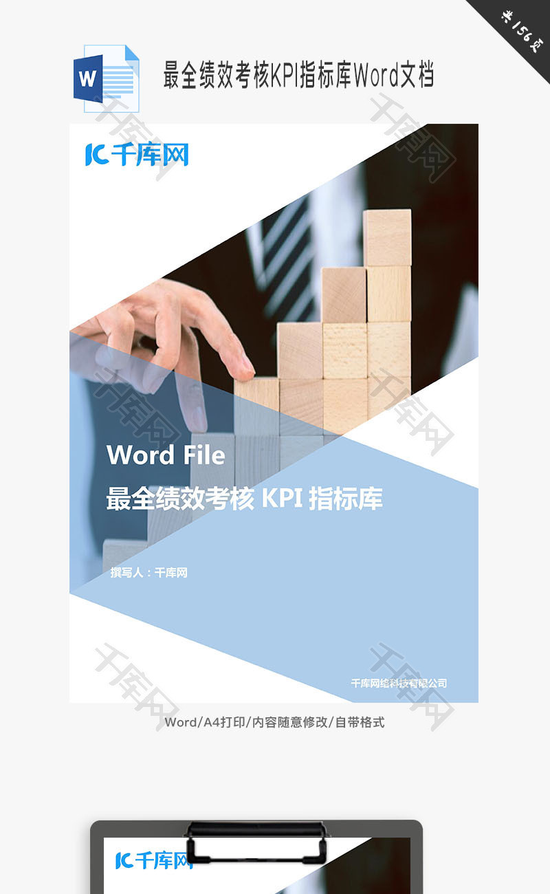 最全绩效考核KPI指标库Word文档