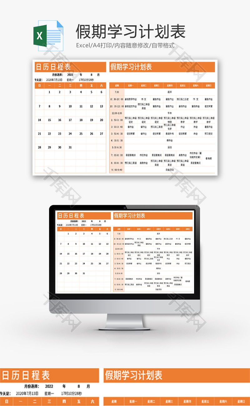 假期学习计划表Excel模板