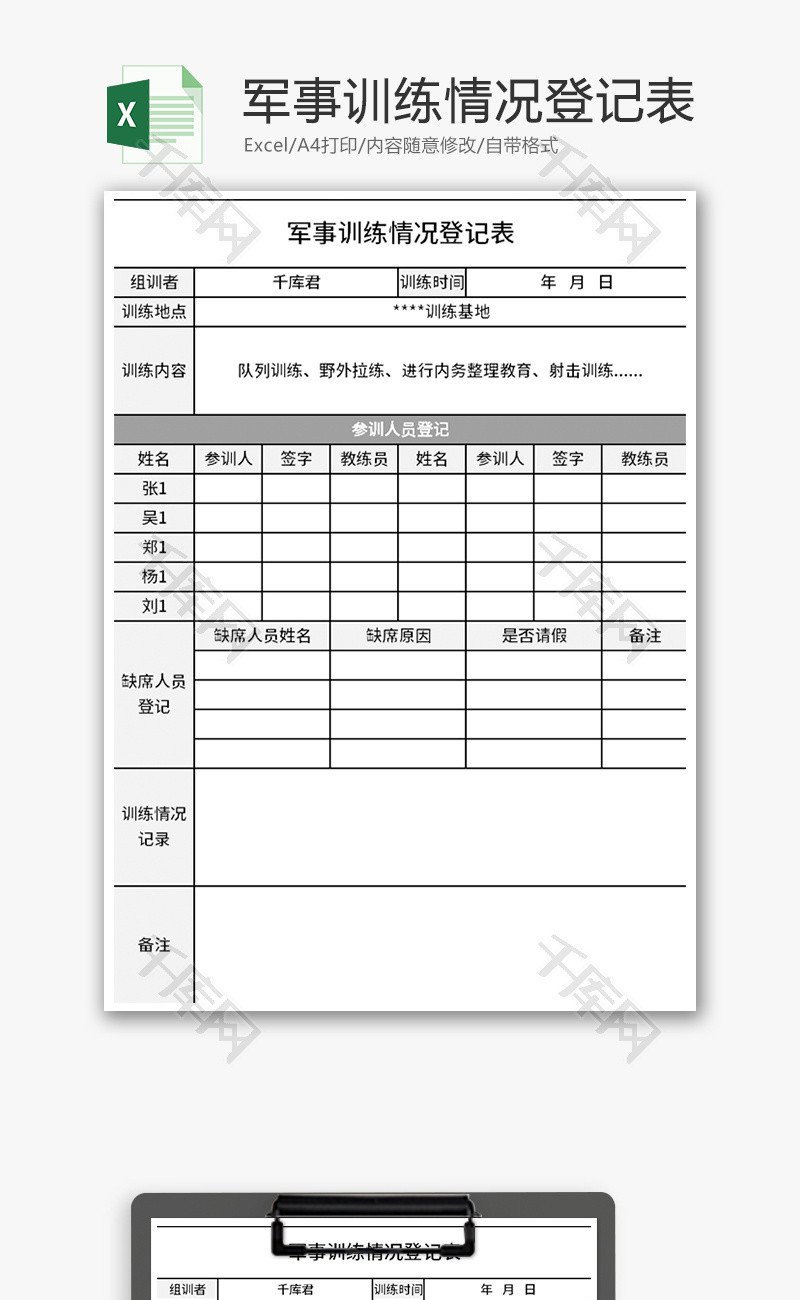 军事训练情况登记表Excel模板