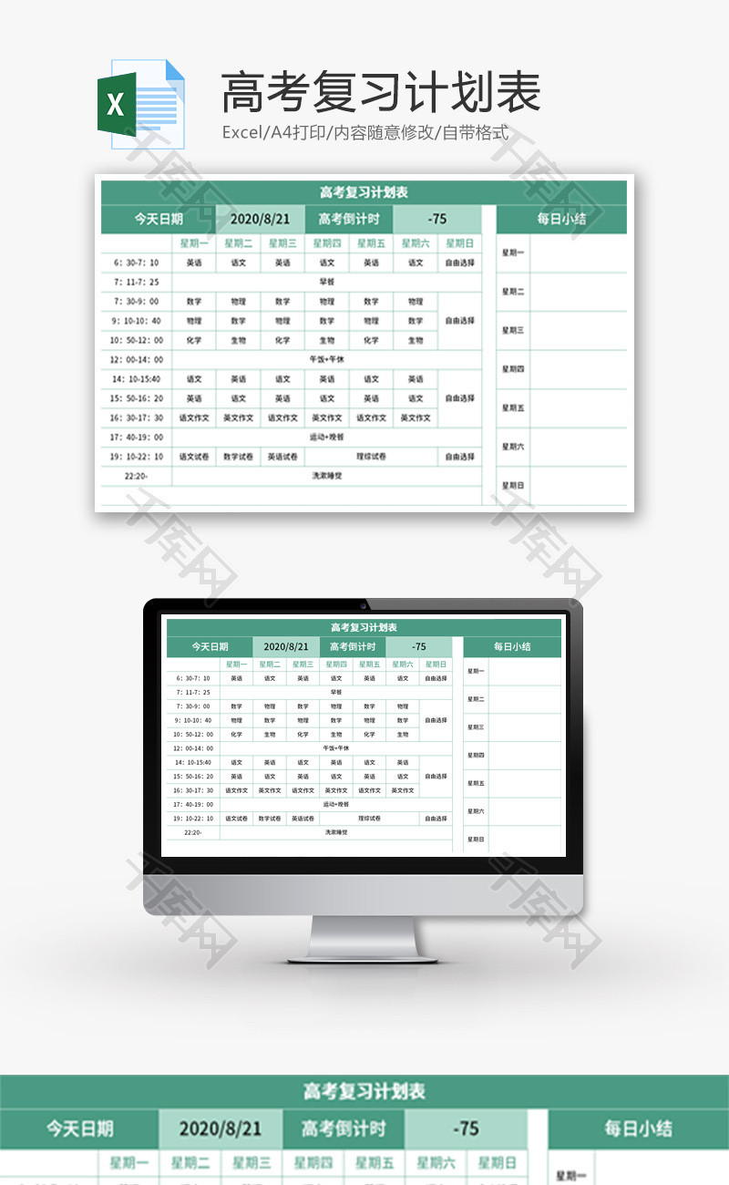 高考复习计划表Excel模板