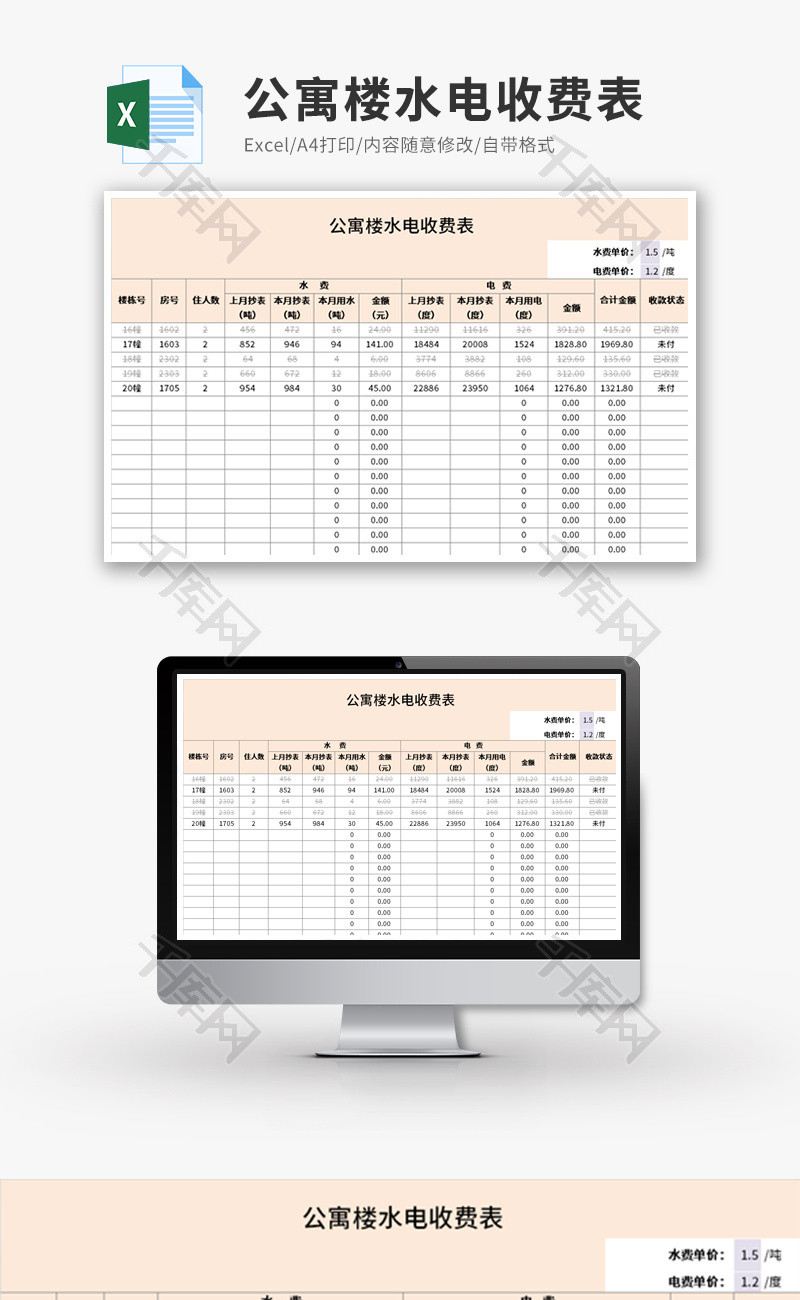 公寓楼水电收费表Excel模板