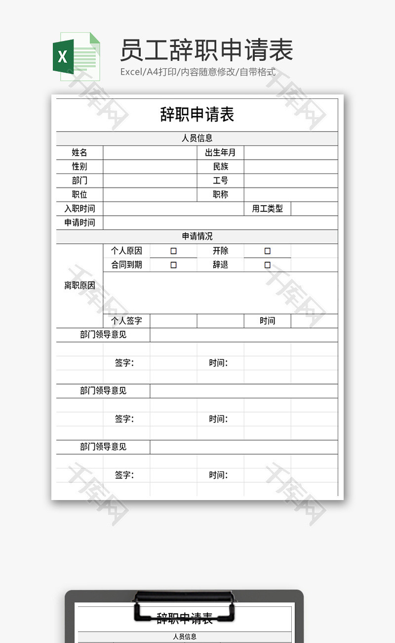 员工辞职申请表Excel模板