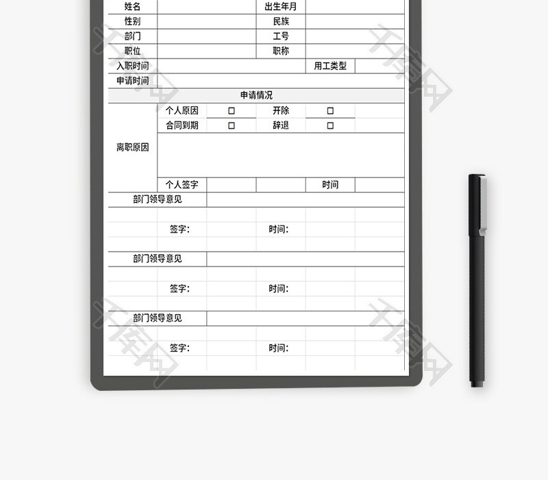 员工辞职申请表Excel模板