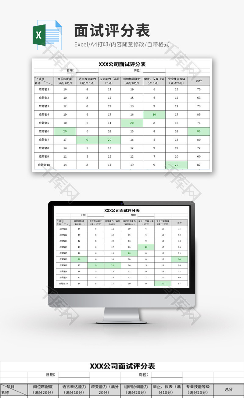 面试评分表Excel模板